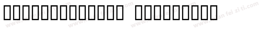 Entertainment One字体转换